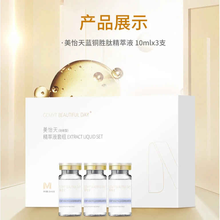 蓝铜胜肽精萃液（抗老）
