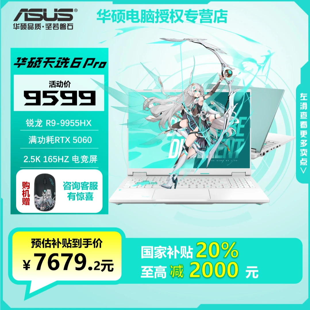 【补贴】ASUS/华硕天选6Pro R9-9955HX RTX5060 游戏笔记本电脑