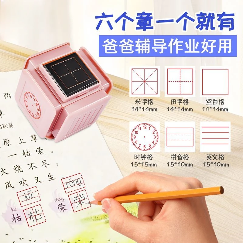 【教师用】小学生拼音田字格印章多功能印章改错订正六面印章好物