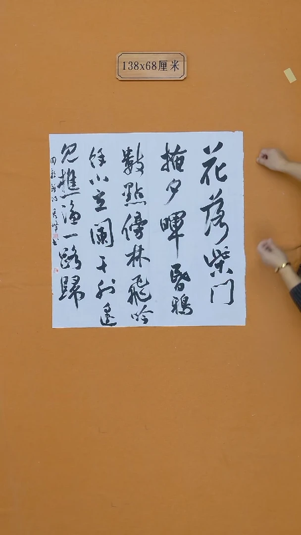 书法花秀峰    河南  十二届届展      68*68