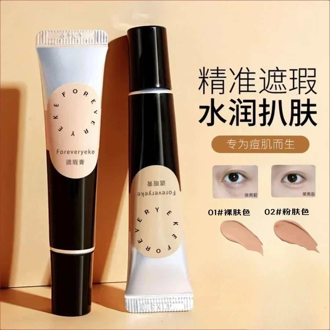 foreveryeke 遮瑕膏遮暇遮瑕液遮黑眼圈斑点不脱妆法令干油皮学生