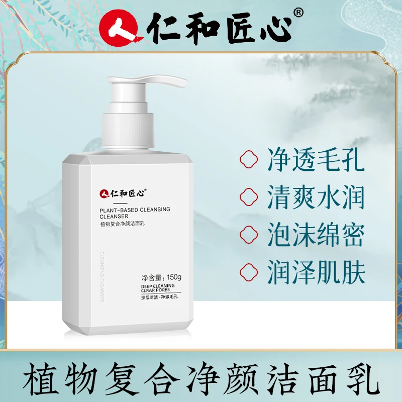 仁和匠心植物复合除螨虫男女洗面奶清洁闭口控油清爽不紧绷净颜