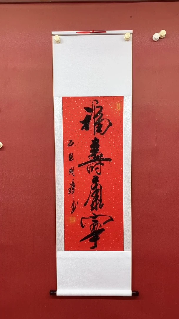 书法福寿康宁  三尺竖卷轴 姚国璋