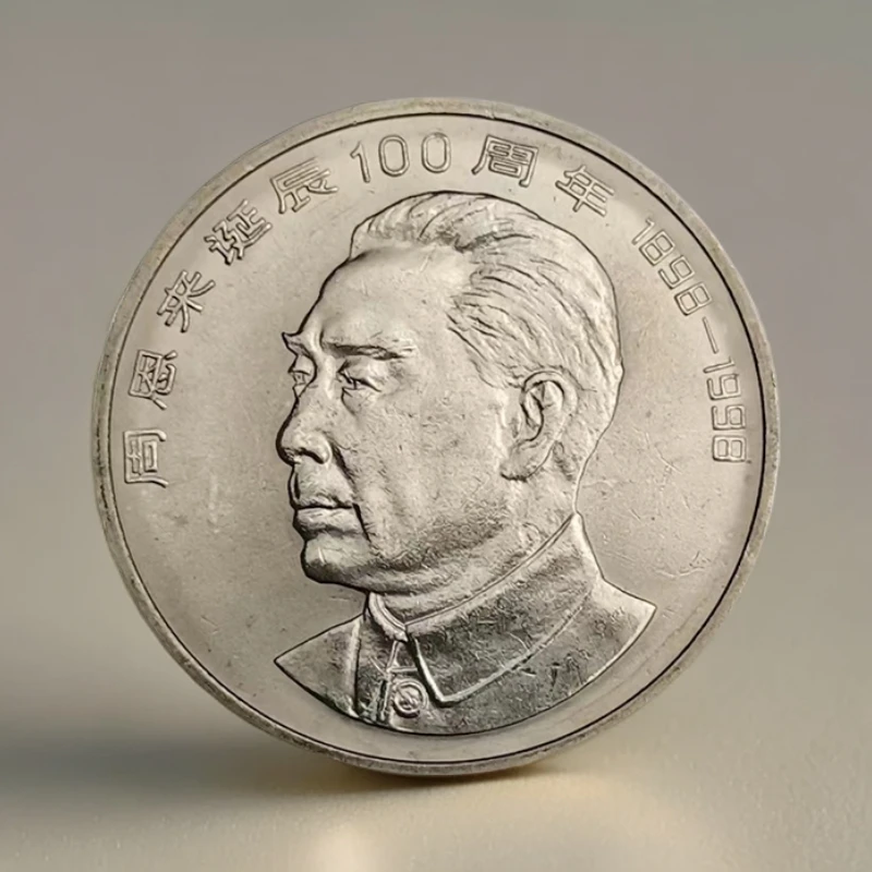 法定货币1998年纪念周爷爷诞辰100周年纪念币正品保真