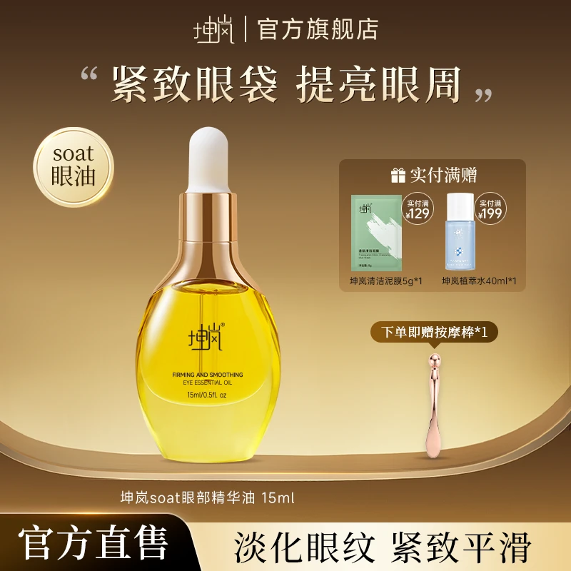 坤岚soat眼油紧致眼袋熬夜黑眼圈淡化细纹柠檬果皮油精华油眼油