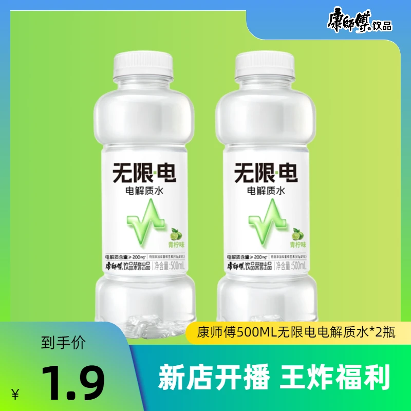 【5月产】康师傅无限电电解质水500ML*2瓶新店开播 王炸福利