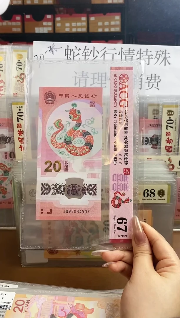 【闪购商品】爱藏红标蛇钞67分小福利