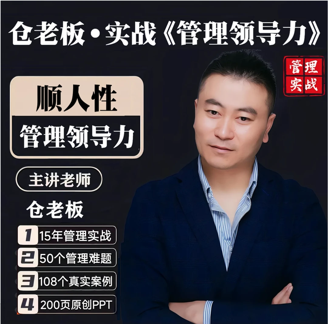 《顺人性-管理领导力》21节18小时视频课+12个月1对1陪跑辅导