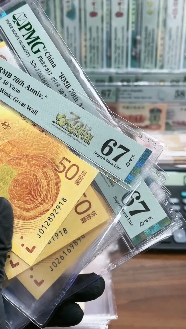 【闪购商品】70钞金钞辉煌朦胧号尾8-PMG67