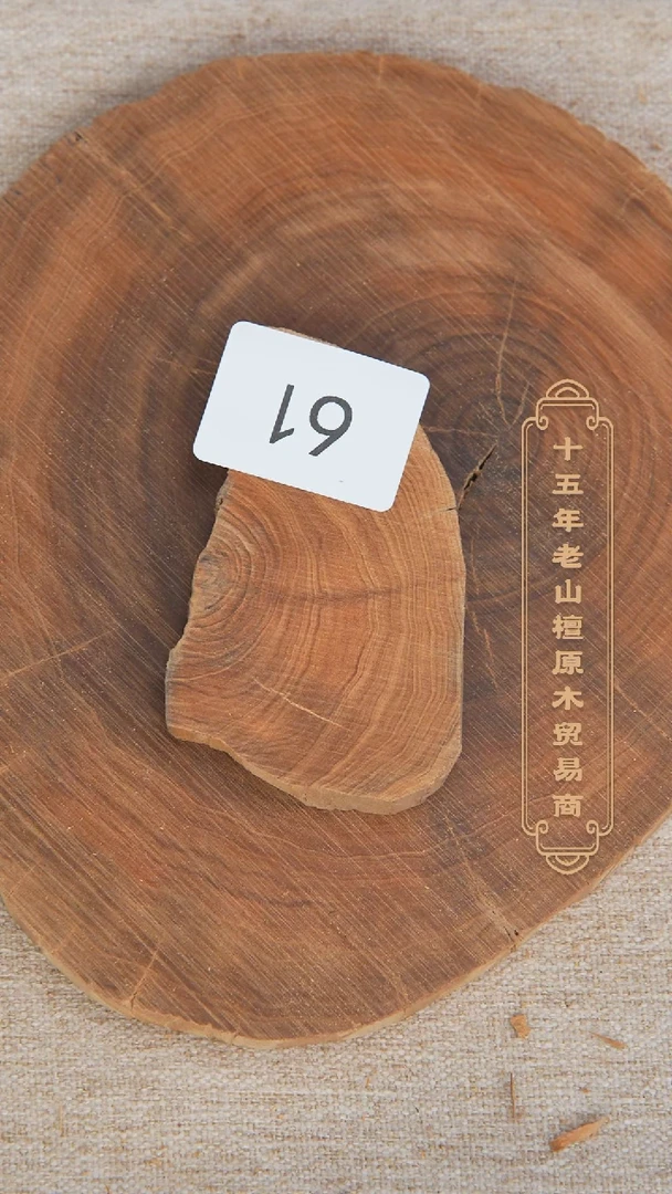 【闪购商品】檀香木其他希莫加风化原木片醇奶韵36g 61