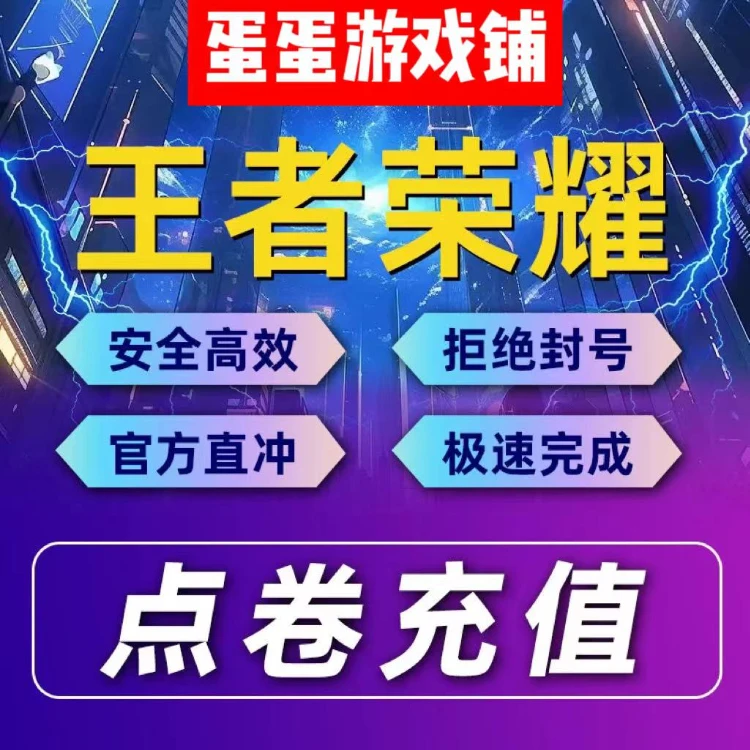 王者充荣耀点券到账9975点卷王者送荣耀16150点券648可倍拍 王者