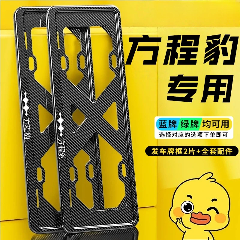 适用于方程豹5/8车牌边框架钛3新能源绿牌照框托架座钛7用品配件