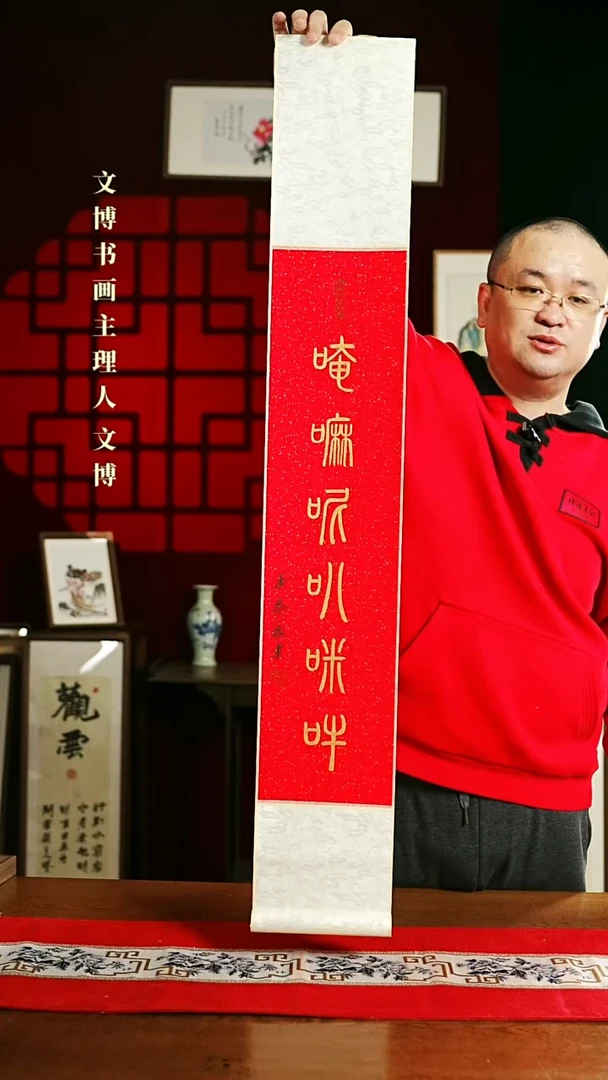 【闪购商品】书法书法卷轴17*110红金6字真言