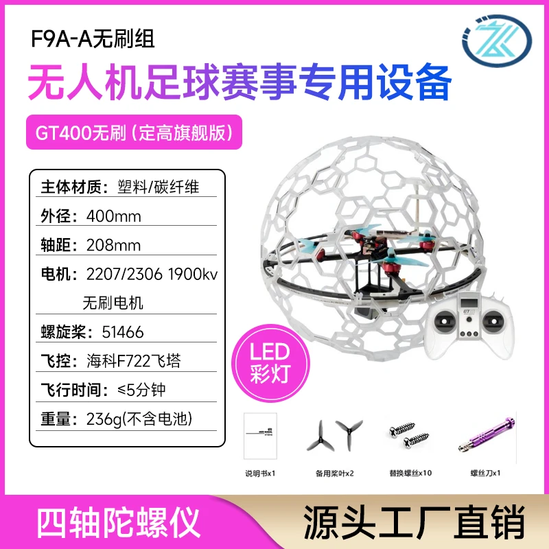 F9A-A【GT400无刷 旗舰版】全国无人机足球赛事专用设备