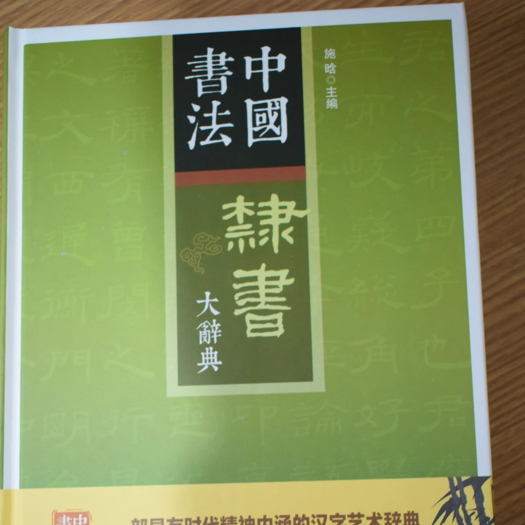 中国书法隶书大辞典