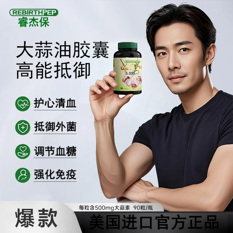 睿杰保高浓缩大蒜素提取物大蒜精油胶囊|90粒/瓶