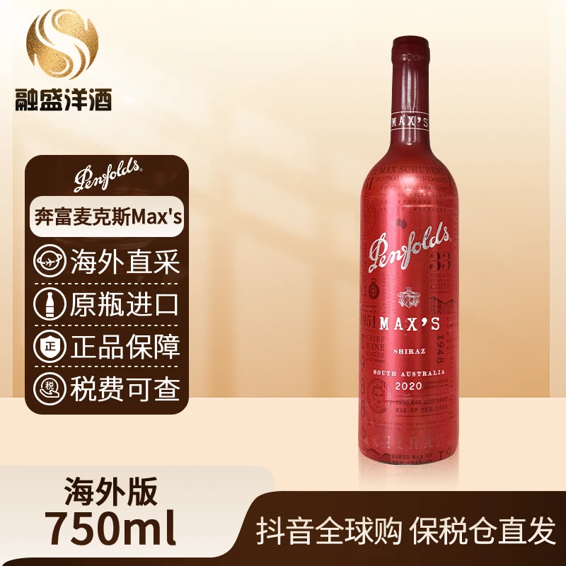 奔富麦克斯设拉子Penfolds原瓶进口葡萄酒750ML/瓶木塞