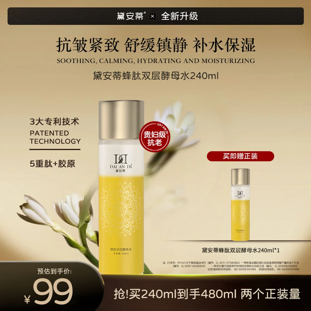 【拍一发二】-黛安蒂蜂肽双层紧致酵母水补水大容量秘润保湿水