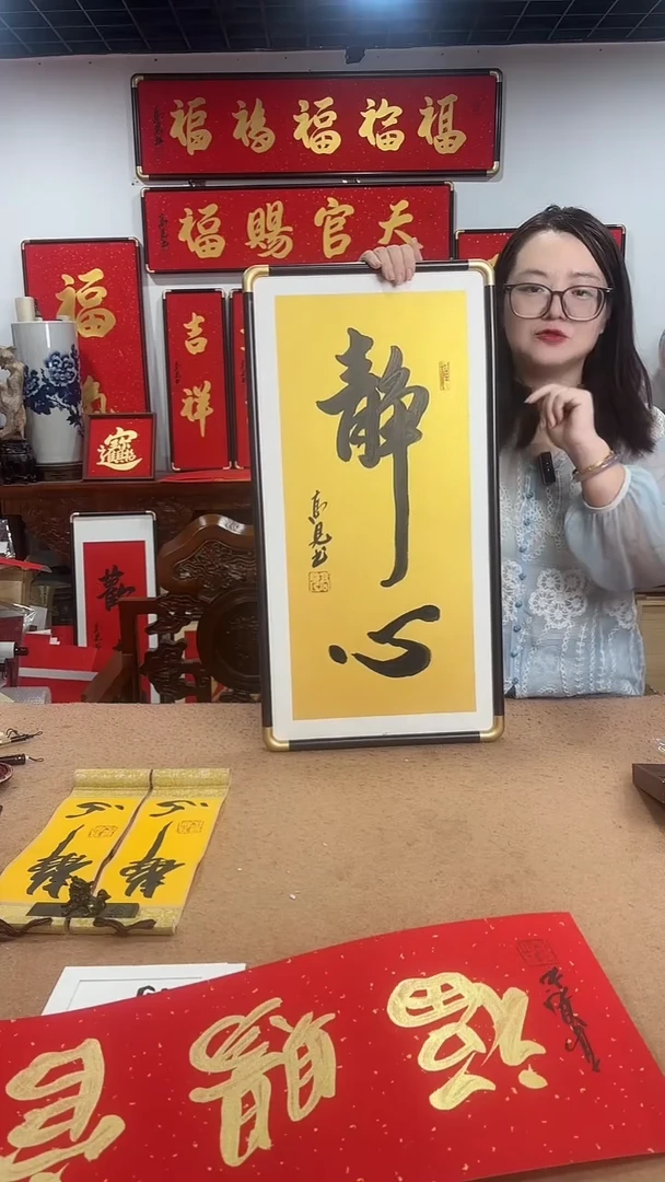 书法静心68*35 高见书法