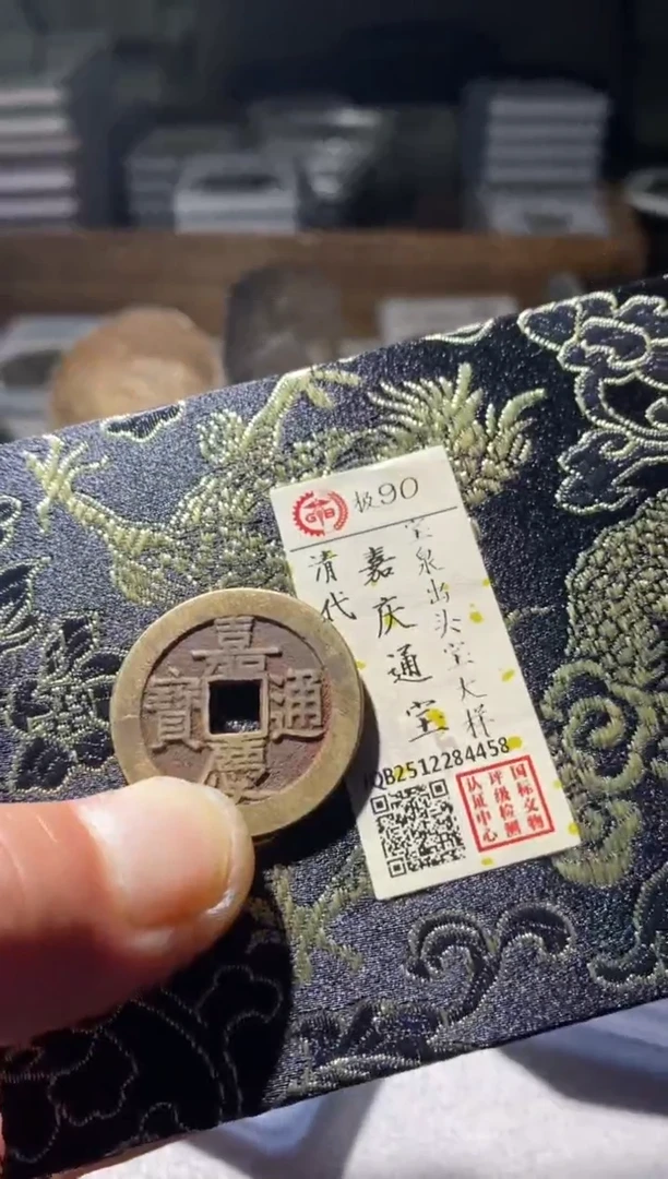 铜燕*梁古钱币古（国然）嘉庆大样90分4458