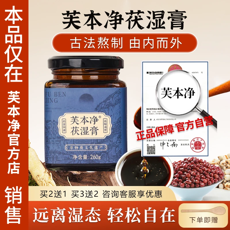 芙本净苓清伏湿膏薏仁膏茯湿膏意湿膏芙本净家茯苓膏苓轻膏薏湿膏