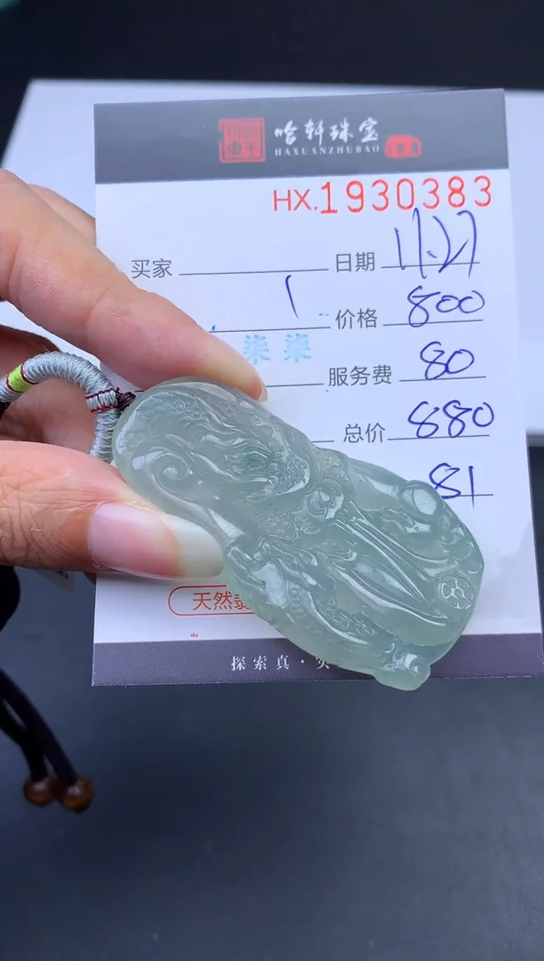 未镶嵌挂件翡翠哈轩 挂件1