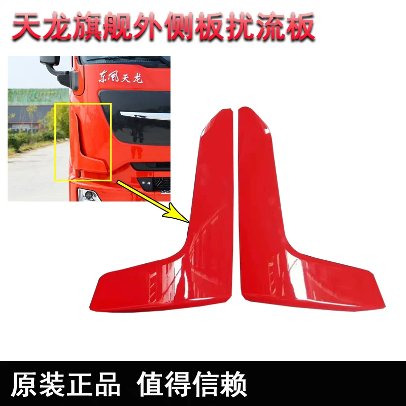 东风天龙旗舰530王者版GX前面板扰流板机盖侧板包角叶子板导流罩