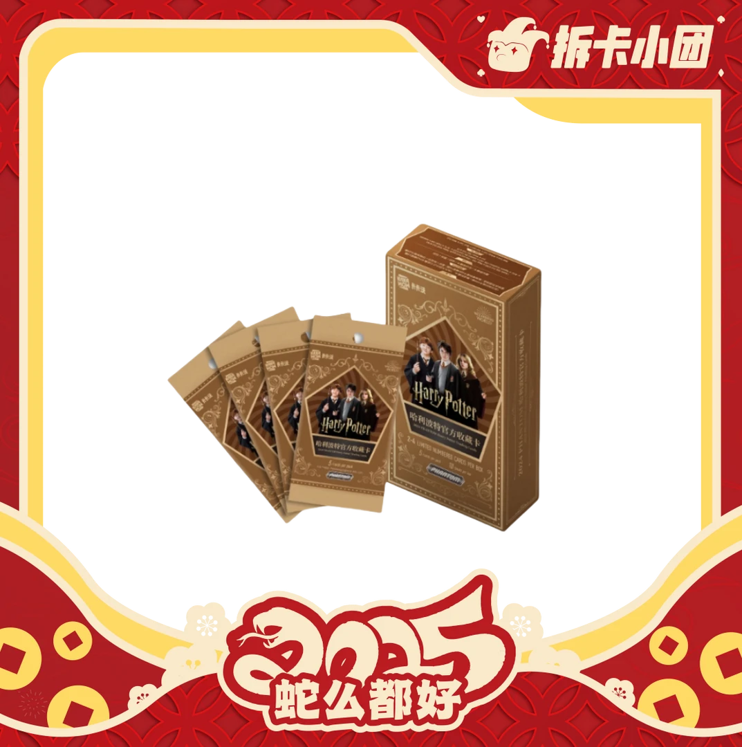 卡卡沃【春节】《哈利波特》官方收藏卡牌  【团】代拆