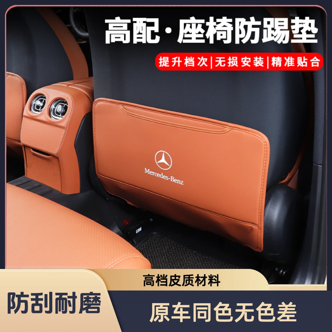 适用奔驰座椅防踢垫后排GLB/GLA/E300/GLC260保护垫C260L用品A200