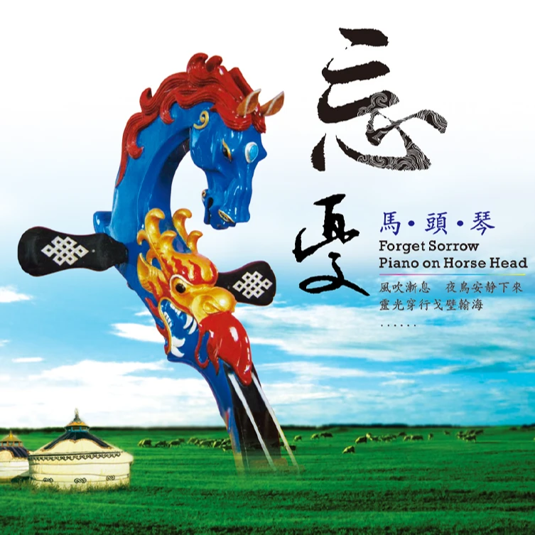 新京文唱片《忘忧-马头琴》 正版CD专辑 发烧经典民族传统器乐