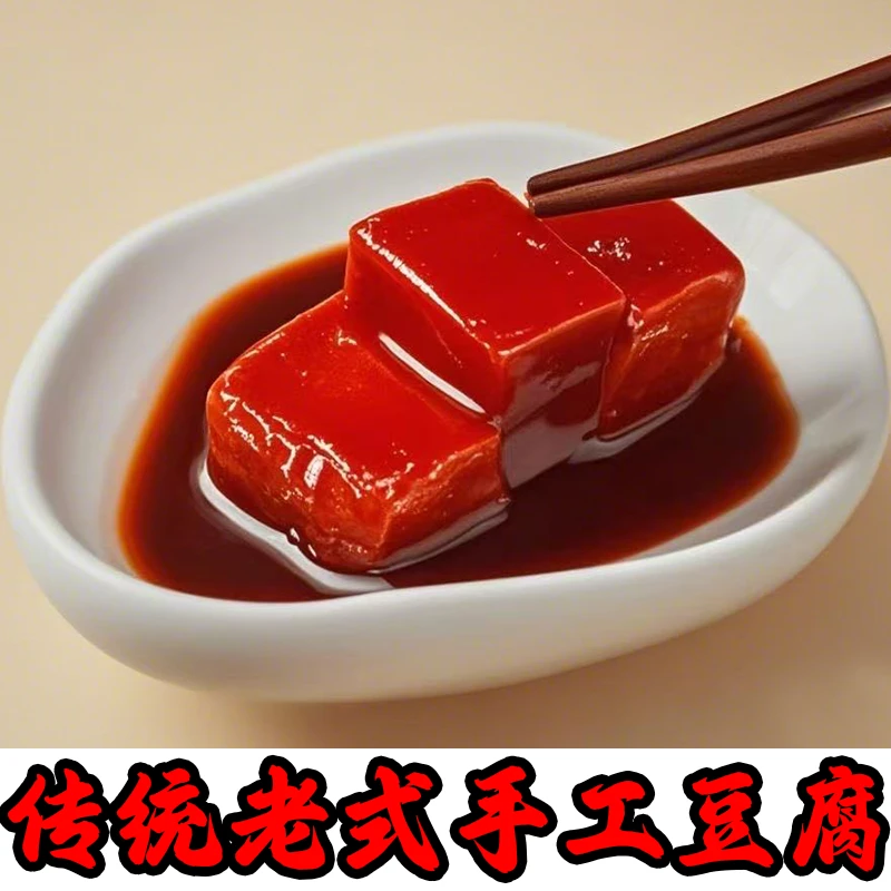 手工红腐乳老式豆腐乳下饭菜咸菜霉豆腐拌饭美味佳品