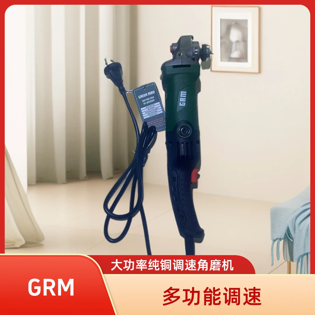 GRM美标纯铜大功率手持式调速角磨机打磨机