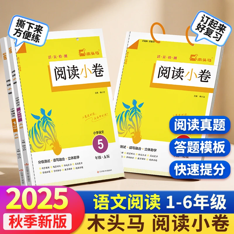 【活页检测】25秋新版木头马阅读理解小学语文随堂练习册视频讲堂