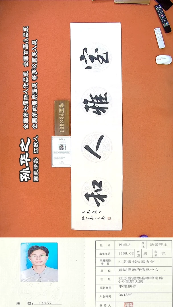 书法116R孙华之书法作品