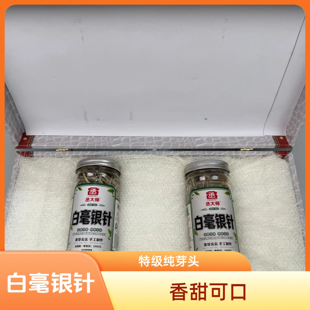 丞大师-特级白毫银针大份量口量茶茶叶礼盒装毫香蜜韵