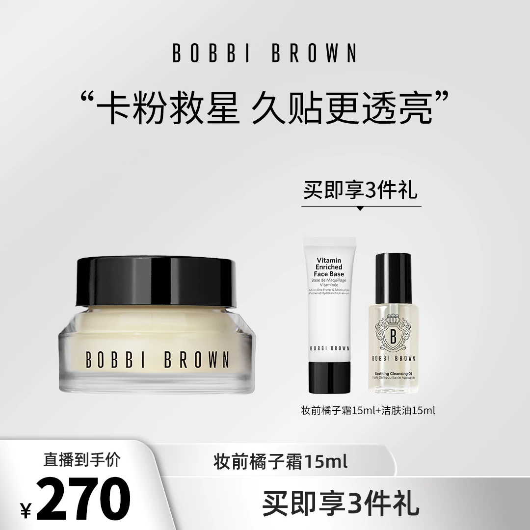 【芭比波朗】妆前柔润底霜修护橘子霜隔离霜提亮滋润BOBBIBROWN