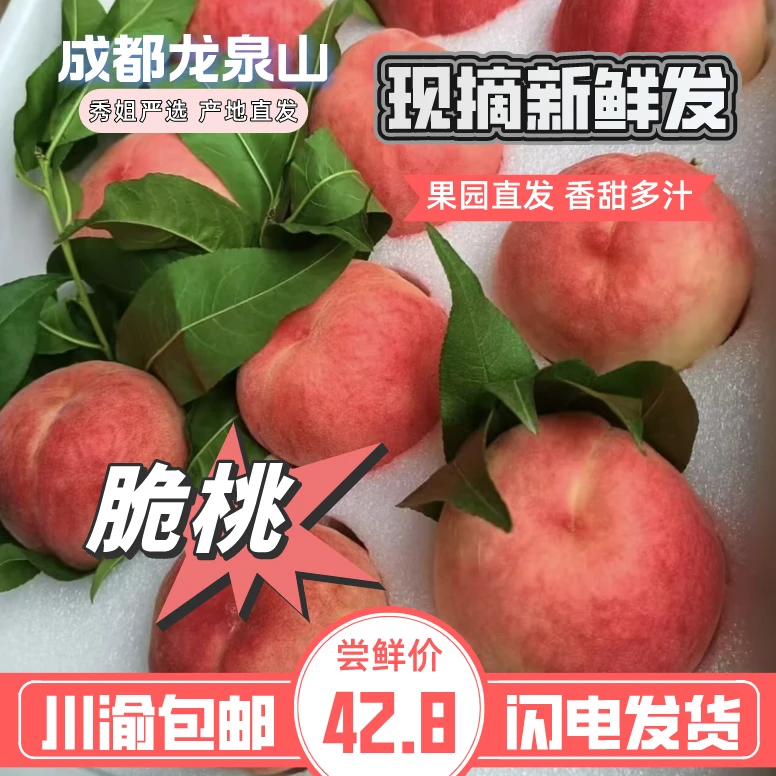 【脆桃】龙泉山产地直发新鲜现摘当季香甜清脆