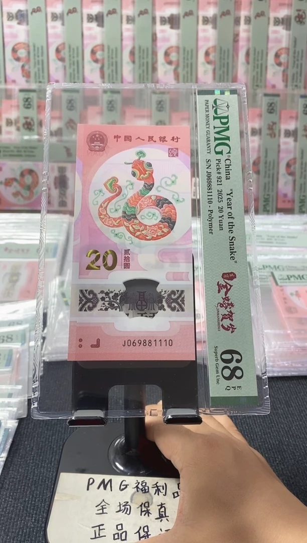 塑料蛇钞 倒置号 PMG68分 J069881110