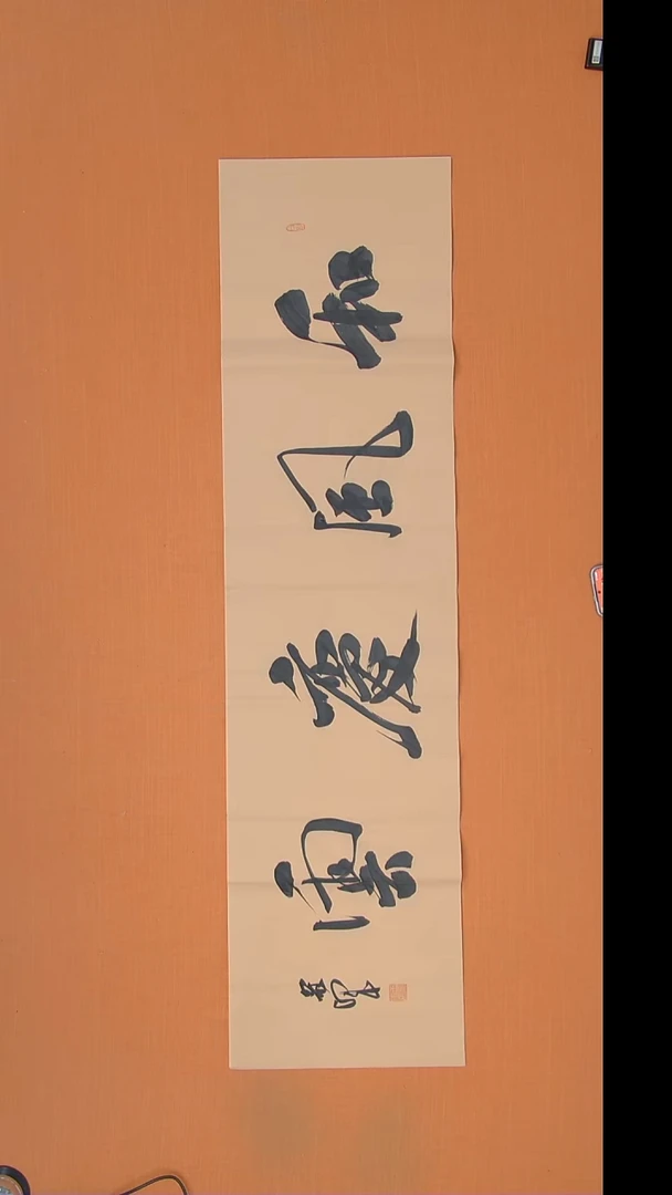 书法王老师书法作品138*34