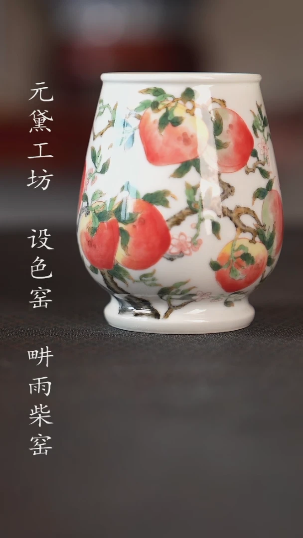 【闪购商品】设色窑 九桃五福杯
