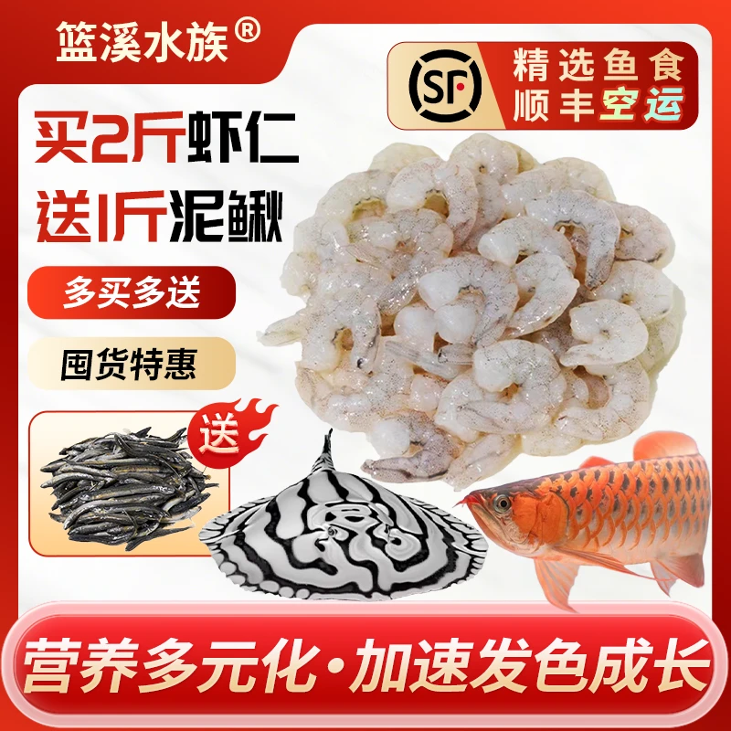 篮溪水族冷冻河虾冻虾仁龙鱼鱼食增色发色高蛋白水族喂鱼魟鱼饲料