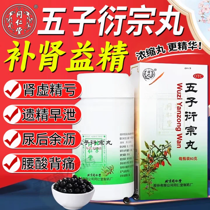 【官方直售】北京同仁堂 五子衍宗丸60g+9g*10丸正品同仁堂五子衍宗丸 补肾益精肾虚遗精固精早泄阳痿不育腰酸痛