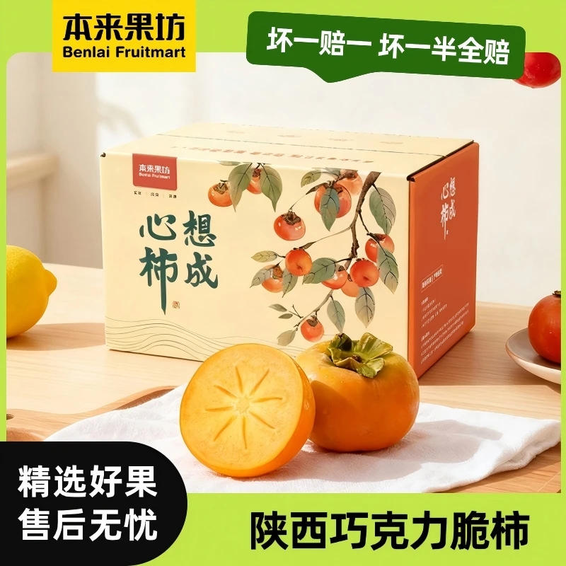 【本来果坊】陕西巧克力脆柿子 果肉厚实 爽口 产地直发 坏果包赔