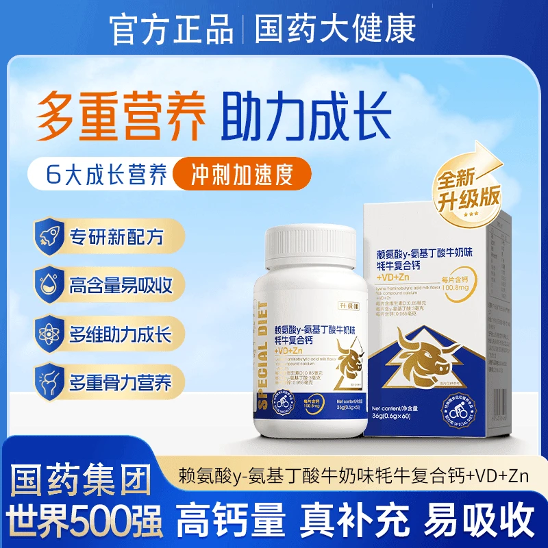 拍一发4【厂家直售】升级版赖氨酸Y-氨基丁酸牛奶味牦牛复合钙 CS-1