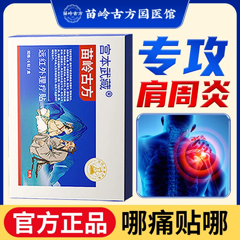丨专攻肩周炎丨宫本武藏远红外理疗贴关节疼痛腰椎疼痛颈椎疼痛腱鞘炎腰腿不适理疗贴消炎消肿官方正品热敷贴