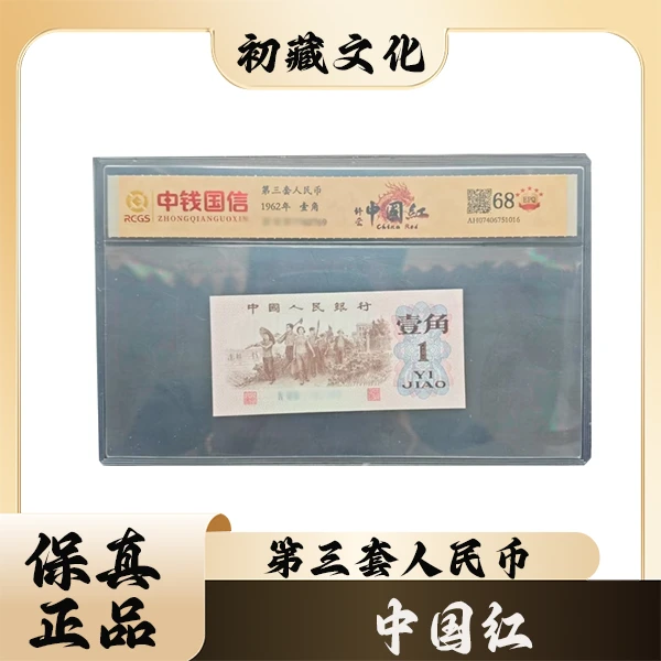 【第三套人民币】【下乡壹角】【中国红-特殊荧光】【封装评级】