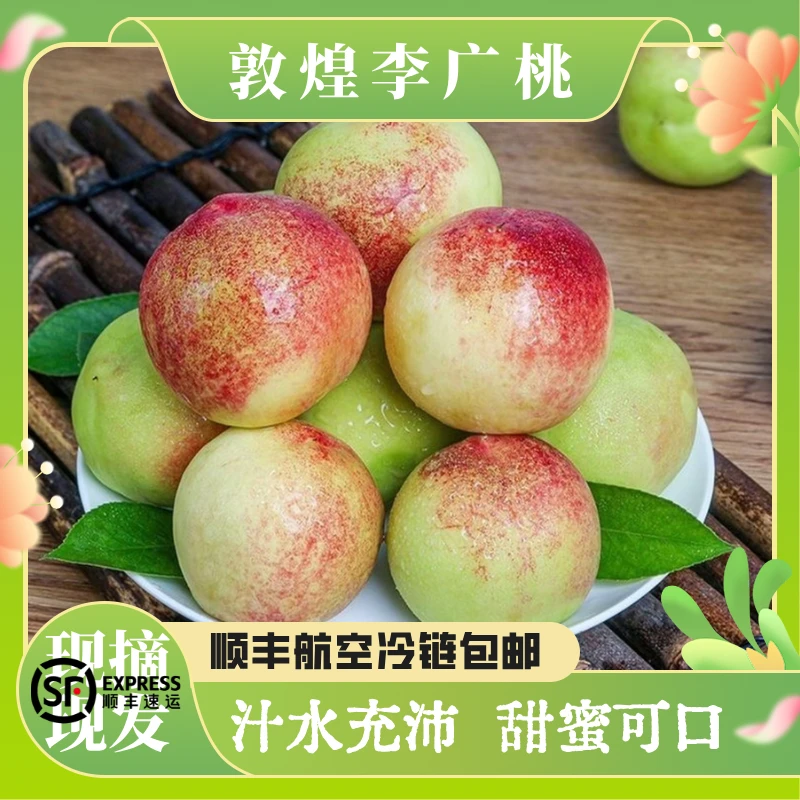 【顺丰包邮】正宗敦煌李广桃大青皮新鲜现发甘肃当季桃子新鲜包邮
