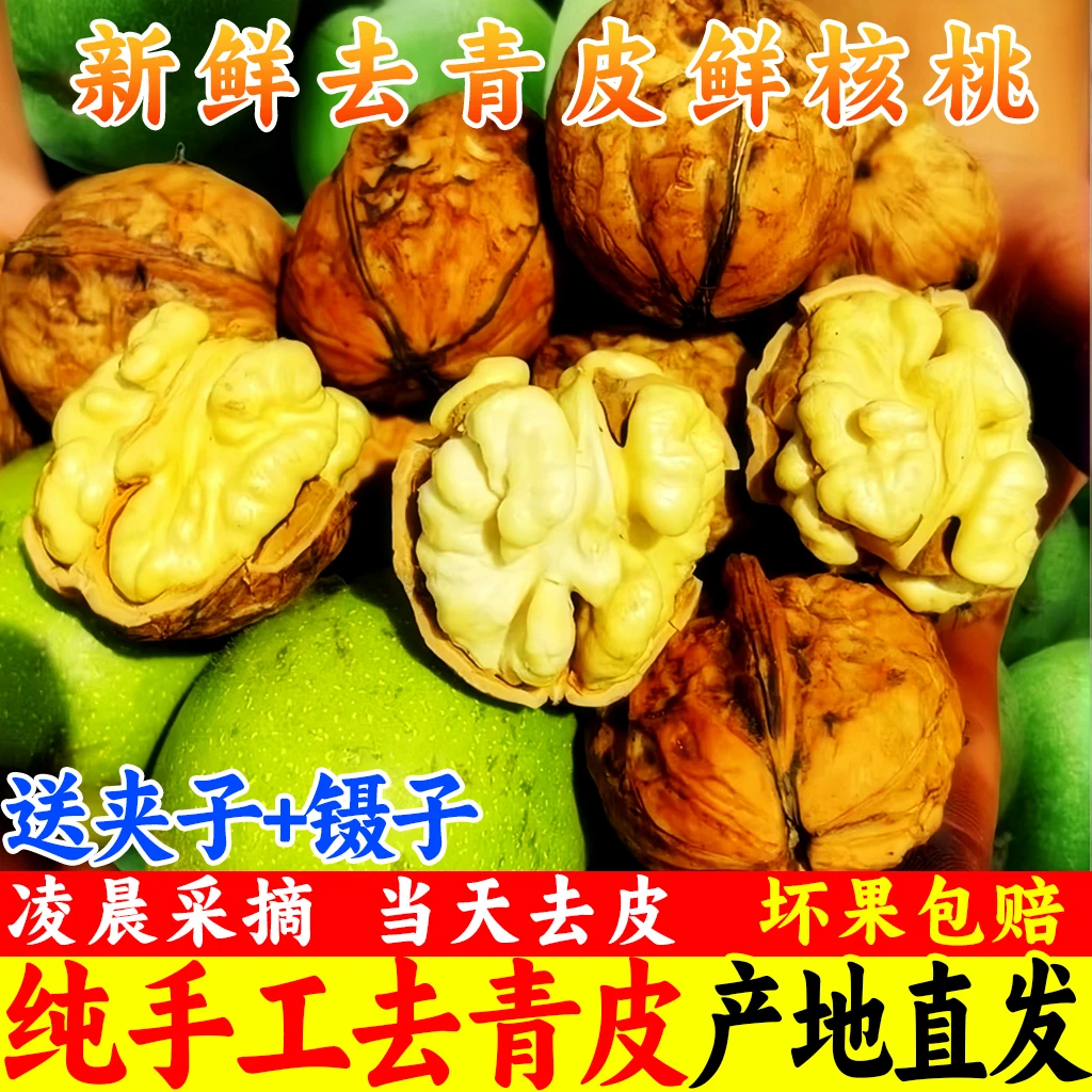 【2025新货】新鲜湿核桃去青皮嫩核桃薄皮孕妇专用四川云南生核桃