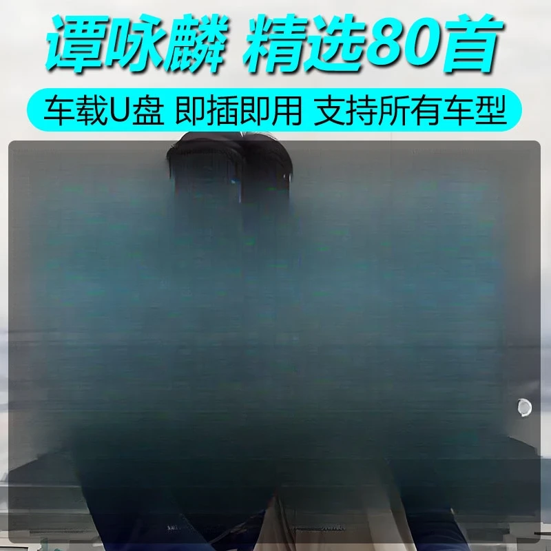 谭咏麟专辑歌曲车载U盘怀旧粤语经典老歌无损高品音质MP3汽车优盘