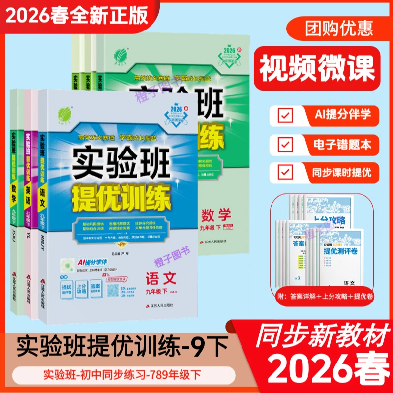 2026春25秋初中实验班提优训练语数英物化政史七年级八九年级上下